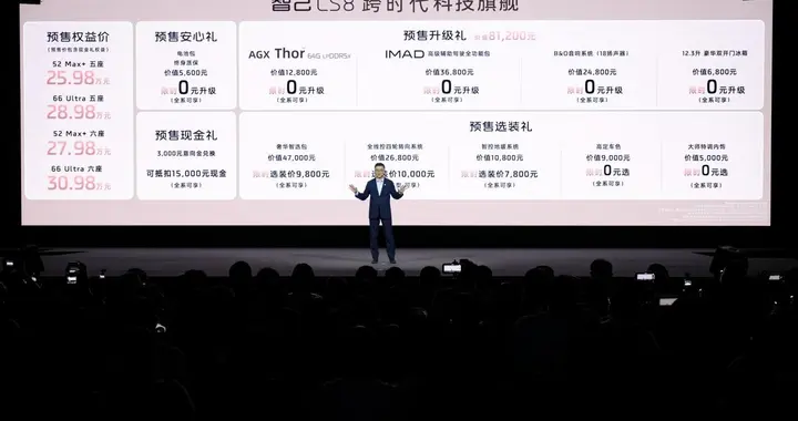 25.98万元起！智己LS8开启预售，30万内可享百万级体验