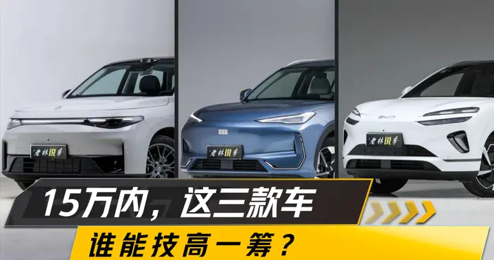 15万内纯电SUV，零跑C10、银河E5和海狮06，谁能技高一筹？