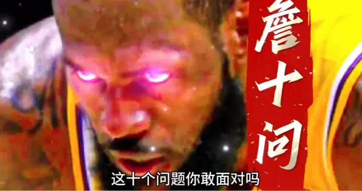 詹姆斯十问，你敢面对吗？