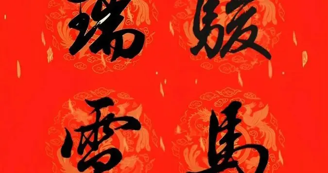 2026马年，田英章行书集字春联，收藏备用！