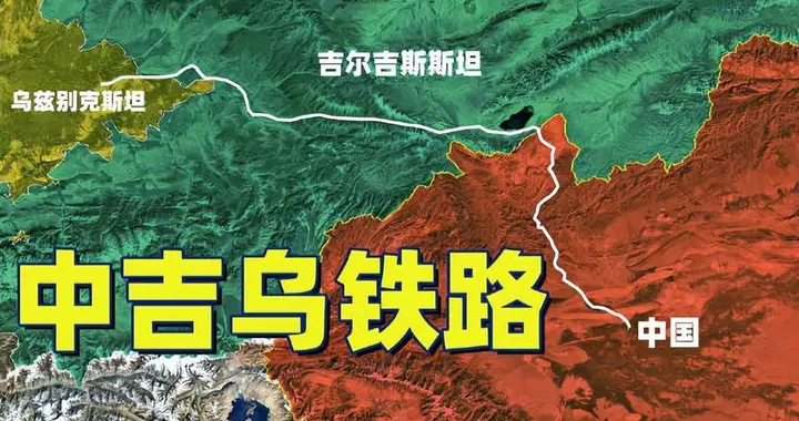 为了中吉乌铁路能顺利通车，通车前吉乌两国悄悄干了件大事：换地