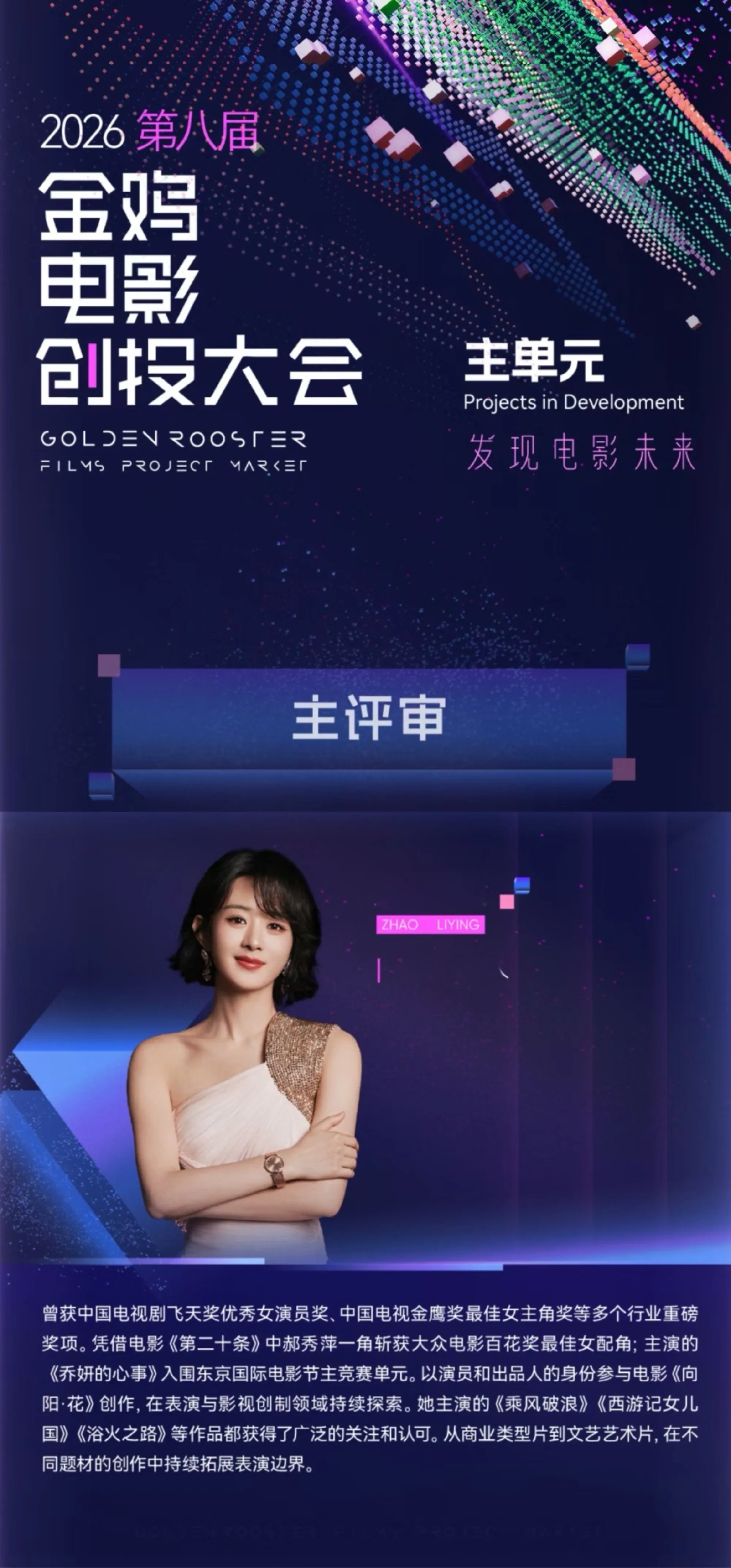 赵丽颖金鸡创投大会主评审 赵丽颖受邀出任本届金鸡电影创投大会主单元主评...