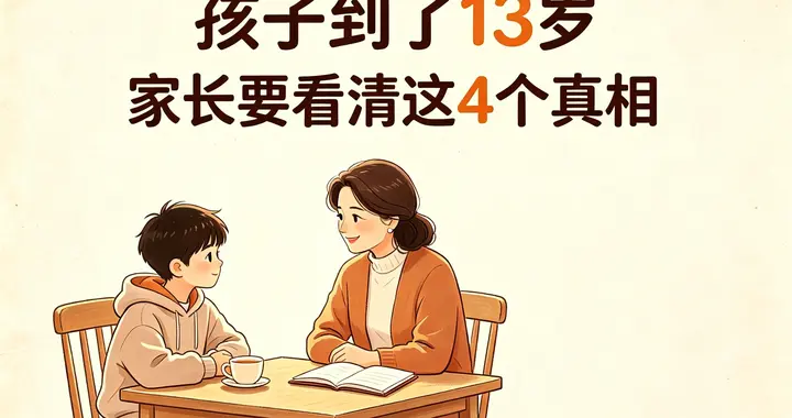 迈入13岁的孩子，家长务必看清这4个真相！