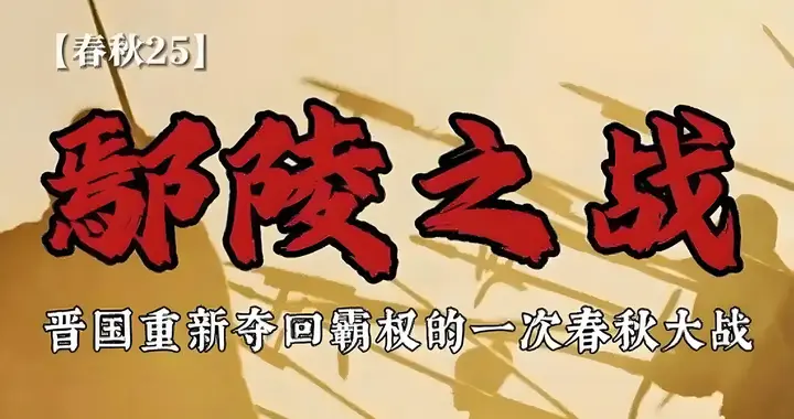 鄢陵之战的故事：烽火岁月中的英雄传奇