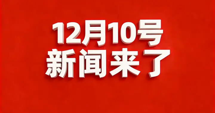 热搜！12月10号凌晨7点，刚刚发生6条消息！