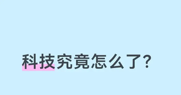 科技究竟怎么了？