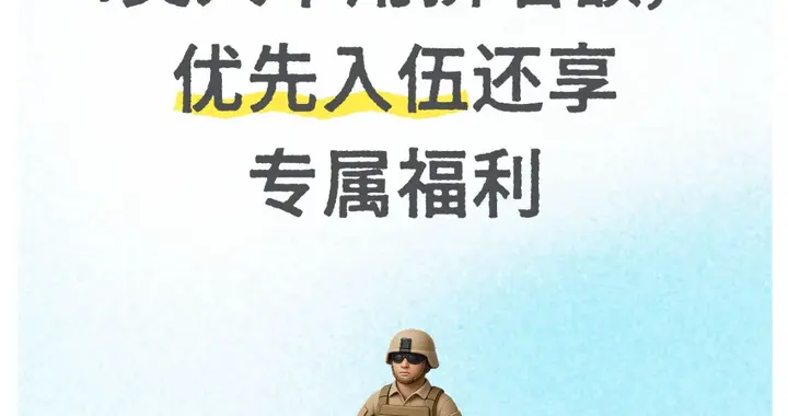 2026征兵变天了！4类人不用挤名额，优先入伍还享专属福利