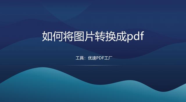 如何将图片转换成pdf？快来试试这五种图片转pdf方法！