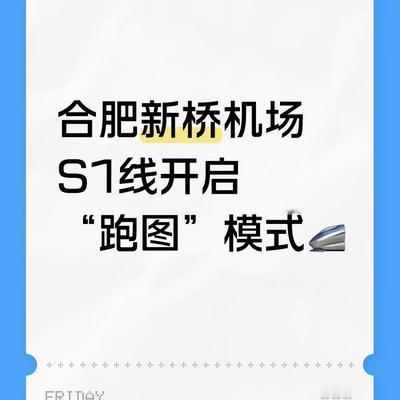 合肥小表弟：合肥新桥机场S1线开启“跑图