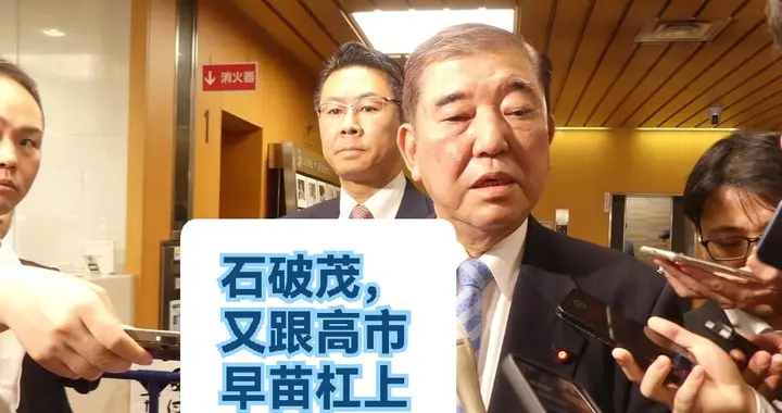 石破茂，又跟高市早苗杠上了
