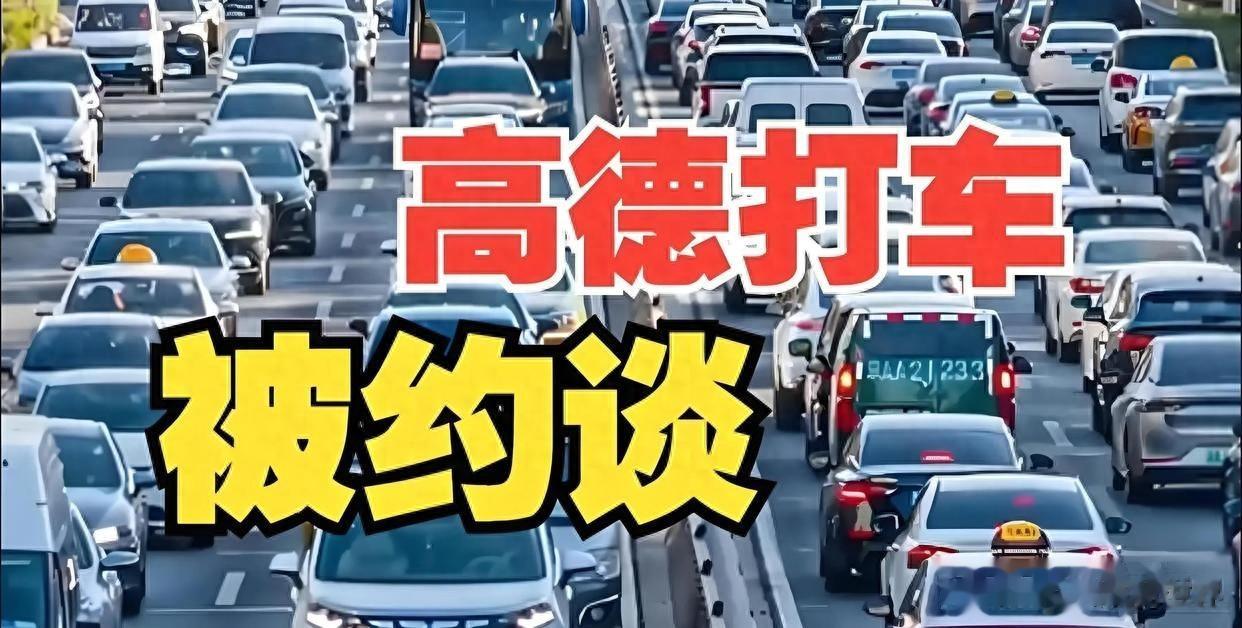 五天被三部委轮番“敲打”，高德到底触碰了哪三条“高压线”？