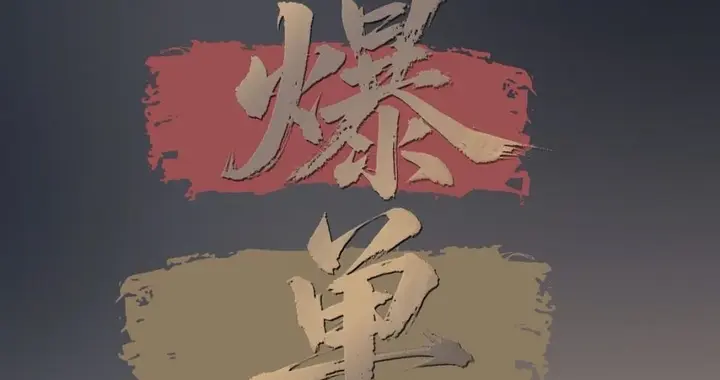 爆单符…📱壁纸