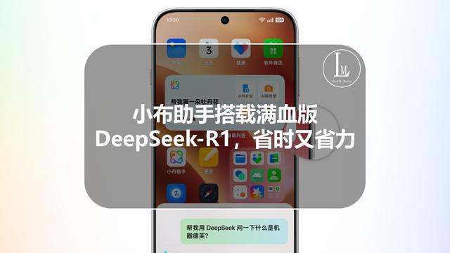 小布助手搭载满血版DeepSeek-R1，省时又省力