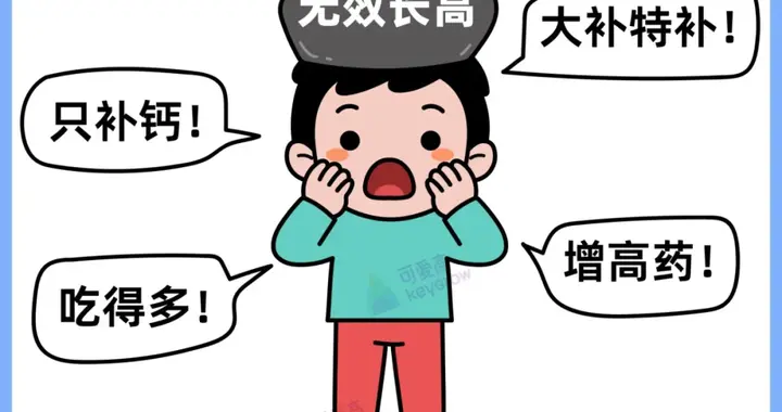 以为在长高，其实很无效的7个行为！90%家长都做过~