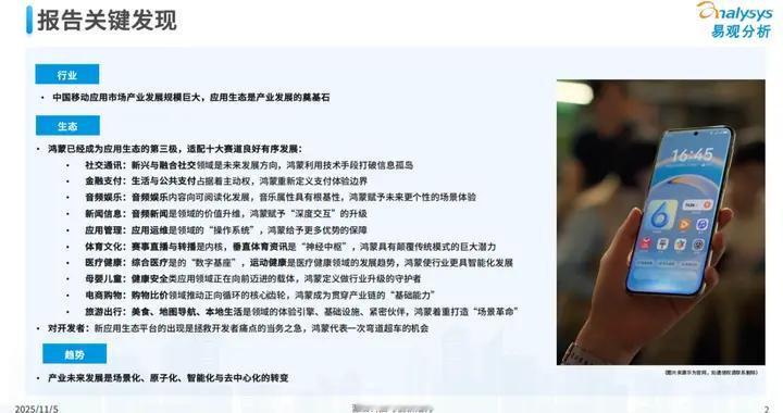 开发者必读：2025最新权威报告揭示鸿蒙生态新机遇！