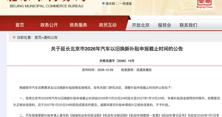 北京汽车以旧换新补贴申报延期了！
