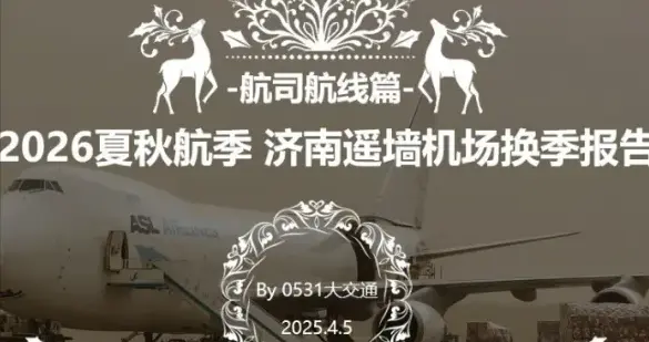 2026夏秋航季济南遥墙机场换季报告——航班航线篇