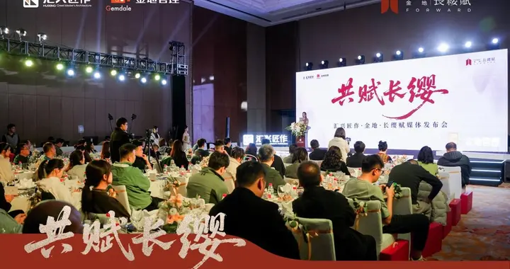 共赋长缨丨汇兴匠作·金地·长缨赋媒体发布会圆满落幕