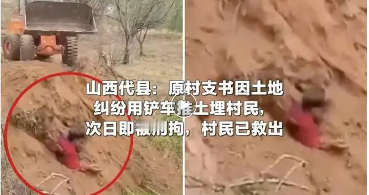 山西原村支书驾铲车埋村民 曾经的“父母官” 为何对乡亲下此毒手？