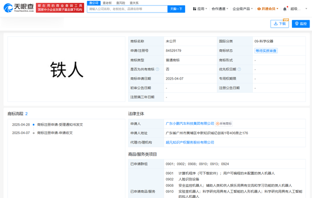 小鹏汽车申请注册铁人商标