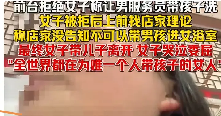 2岁男童进女浴室遭拒，妈妈崩溃哭诉：谁懂独自带娃的难？