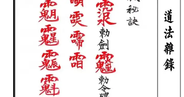 《道法杂录》道法手抄