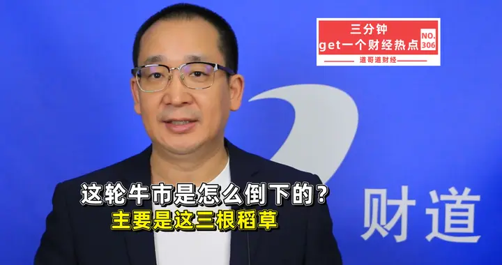 这轮牛市怎么倒下的？这三根稻草，可能被大家忽略了