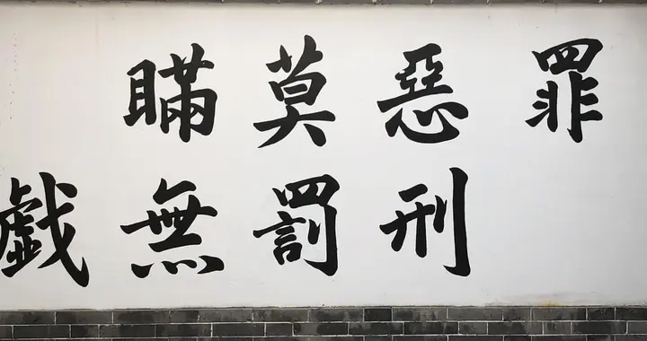 高考细说文言文实词之"罪"：从刑罚到自责的多重含义