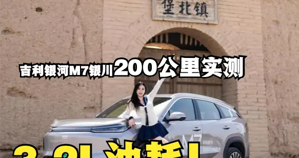 吉利银河M7银川200公里复杂路况挑战，3.2L油耗颠覆认知
