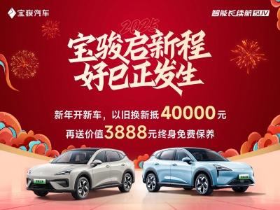 新年开新车，以旧换新抵4万元，再送价值3888元终身免费保养
