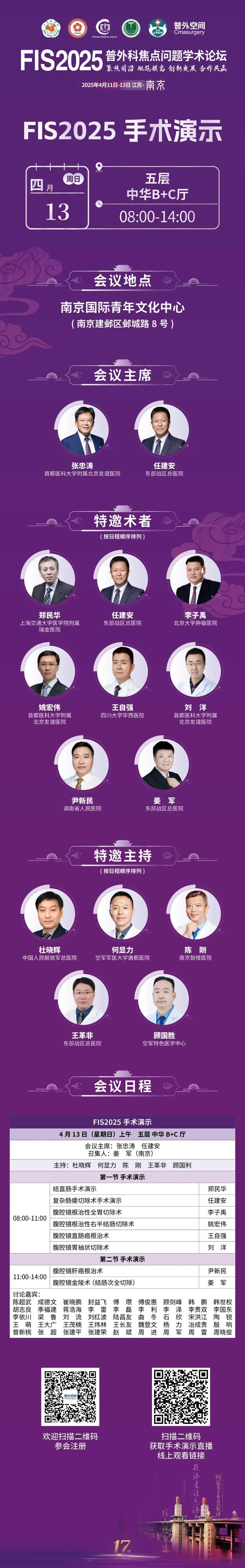 【手术演示】4月13日 08:00-14:00 FIS2025普外科焦...