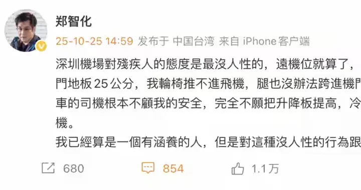 郑智化控诉深圳机场员工不顾我安全，冷眼看着我连滚带爬进飞机！