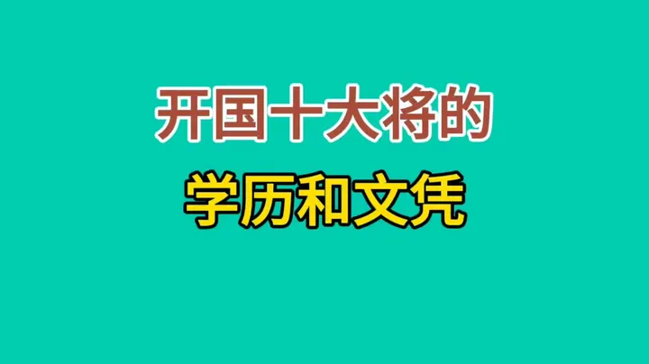 开国十大将的学历和文凭