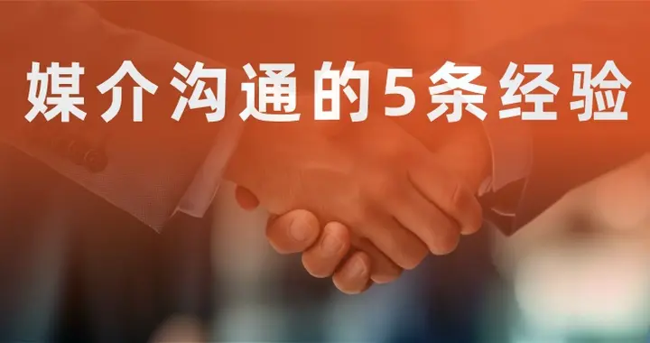 媒介沟通最实用的5条经验