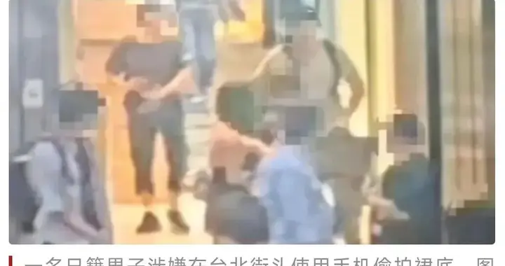 日本人又在台湾偷拍裙底，又被抓了现行