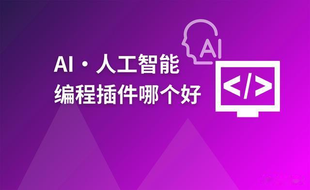 2025年AI编程插件推荐，免费的国产代码生成工具，可否一战？