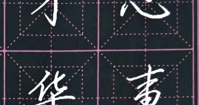 硬笔抄写《菜根谭》其二