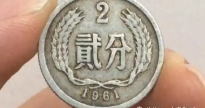 单枚破万！这3个年份的2分硬币别再随手扔，有人靠它拍出11239元