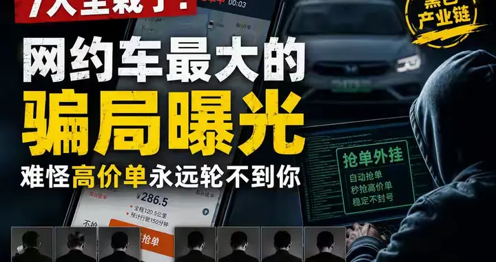 7人全栽了！网约车最大的骗局曝光：难怪高价单永远轮不到你