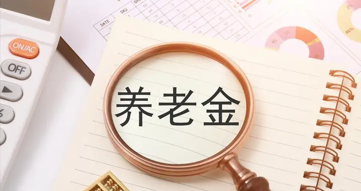 6月29日，养老金调整通知发了吗？企退人员补发800元，难度多大？
