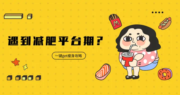 减肥卡在平台期?别慌，做好这3点，就能破