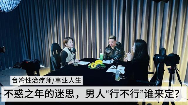 不惑之年的迷思，男人“行不行”谁来定？