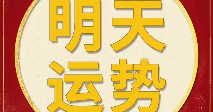 每日运势解读：2025年12月16日—星期二