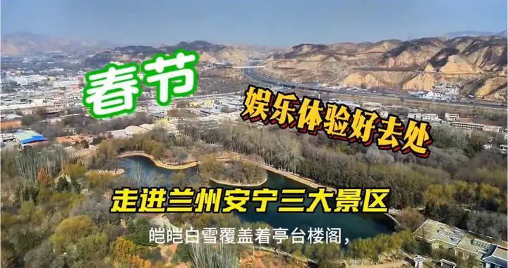 🎉春节游玩新地标！🏔️兰州安宁三大景区等你来打卡！