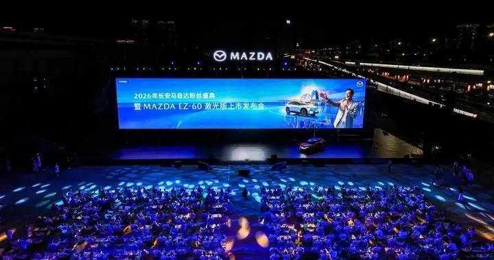 MAZDA EZ-60激光版正式上市 2026长安马自达粉丝盛典珠海盛大启幕