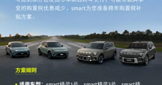 smart全系车型享跨年补贴！购置税差额smart兜底