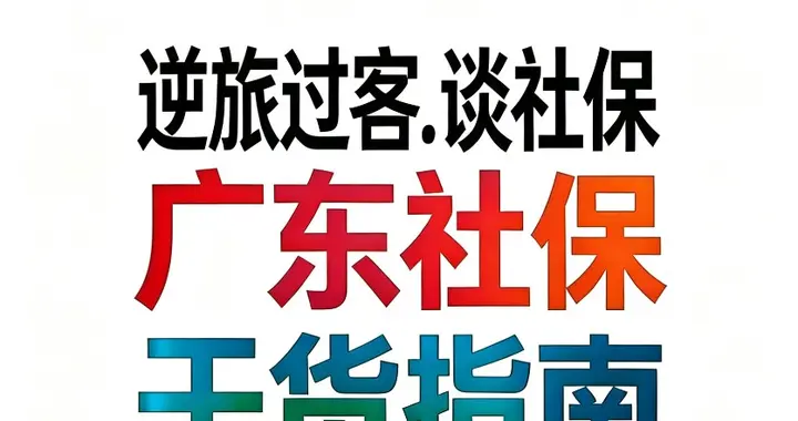 【广东社保31】2025广东退休办理全流程 新规一次性讲透