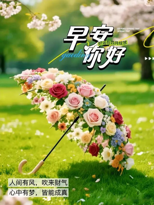 早安心语:人间有风，吹来财气，心中有梦，皆能成真，早安你好！