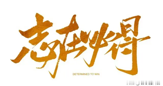 低谷期，我是如何走出人生困境的