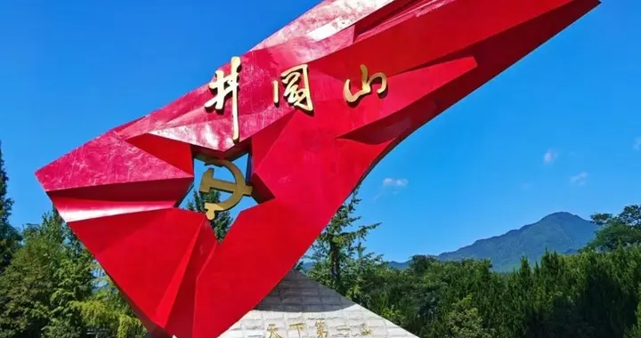 一次井冈行，一生井冈情